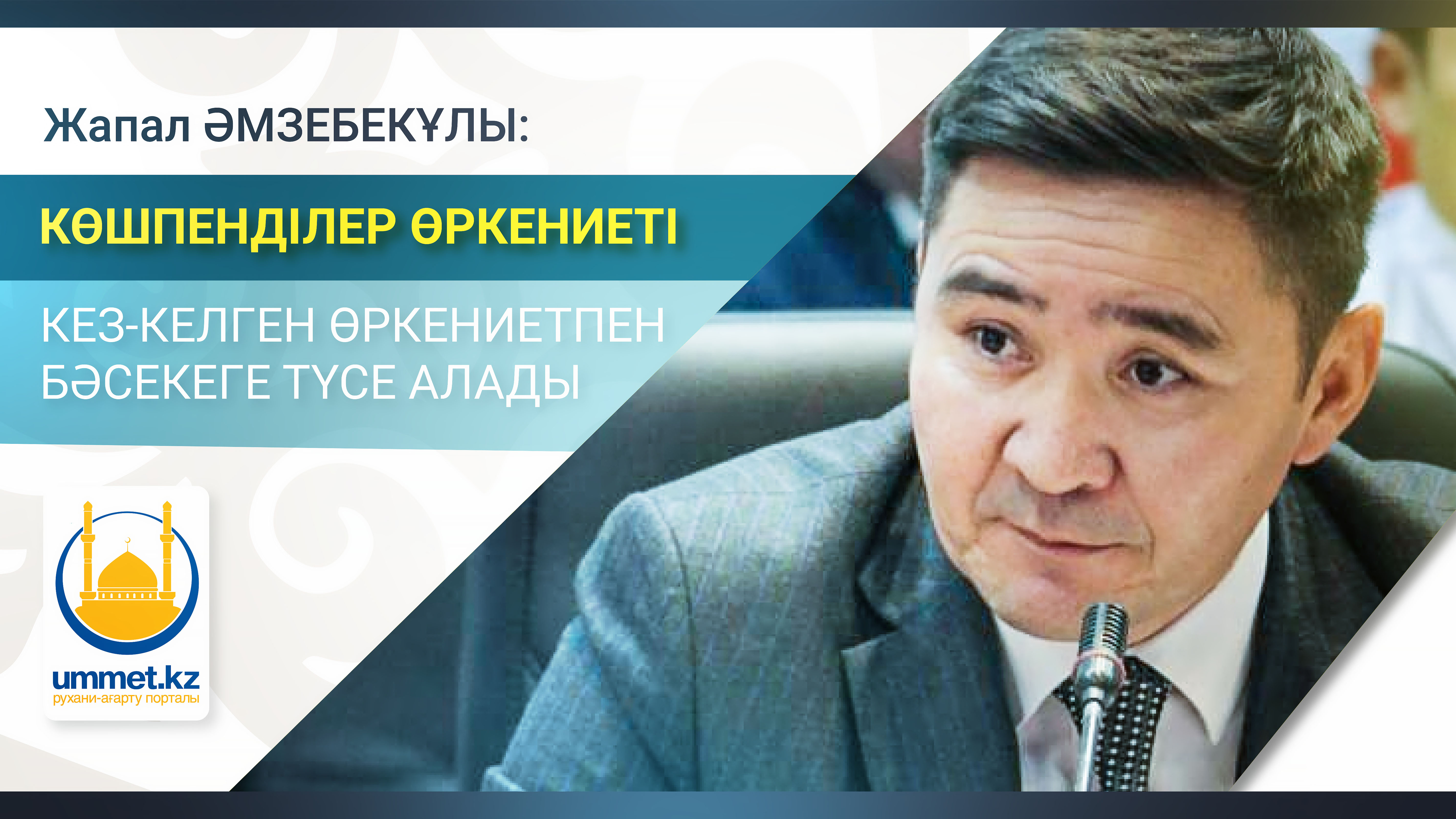 Жапал Әмзебекұлы: Көшпенділер өркениеті кез-келген өркениетпен бәсекеге түсе алады